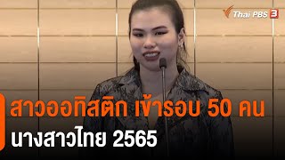 สาวออทิสติก เข้ารอบ 50 คน นางสาวไทย 2565 (10 ม.ค. 65)