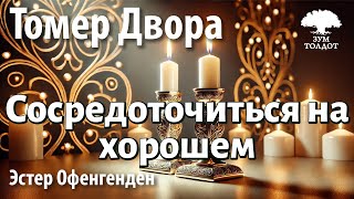 Урок для женщин. Сосредоточиться на хорошем. Эстер Офенгенден