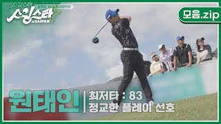 '정교한 플레이 원킬로이!' 삼성 라이온즈 원태인 모음.zip I 스윙스타 in Saipan EP.2