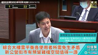 【何俊賢一賢堂 議事堂系列】綜合大樓需平衡各使用者所需免生矛盾 新公營街市有預留雞檔空間值得一讚#何俊賢#漁農業