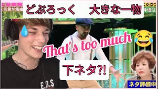 『どぶろっく ／ 下ネタ 大きなイチモツを見てみた』 イギリス人の反応｜Doburoku Japanese comedy REACTION 外国人の反応