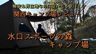 【キャンプ場レビュー】滋賀県甲賀市の格安キャンプ場、水口スポーツの森キャンプ場をご紹介します。※料金等は撮影当時のものです。