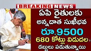 ఏపి రైతులకు అన్నదాత సుఖీభవ 9000 ఈ తేదీ నుండి 680 కోట్లు విడుదల|annadata sukibhava news