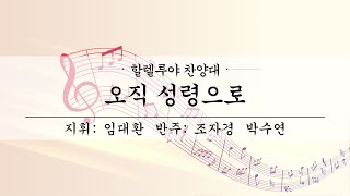 여수제일교회ㅣ할렐루야찬양대 2부ㅣ24.09.01