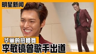 [Chinese SUB] Lee Minho has Debut as a Singer?! | E-news Exclusive