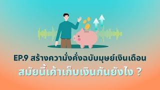 อยากเป็นมนุษย์เงินเดือนที่มั่งคั่ง ต้องทำยังไง ? | [Podcast]🎙️WEALTH BEING EP.9