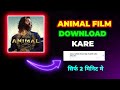 Animal film download kare 2 min me || animal film download kaise kare || animal film |