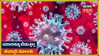 ಚಿಕ್ಕ ಮಕ್ಕಳಿಗೂ Coronavirus ಕಂಟಕ; ನಿನ್ನೆ 5 ವರ್ಷದೊಳಗಿನ 13 ಮಕ್ಕಳಿಗೆ ಕೊರೋನಾ ಸೋಂಕು