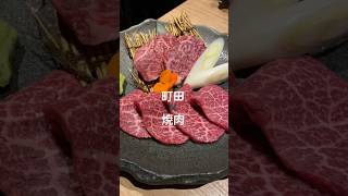 【焼肉/YAKINIKU】焼肉のど真ん中、イチボ【町田・闘牛門 別邸 和ノ牛】 #shorts