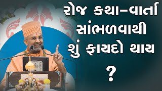 રોજે કથા વાર્તા સાંભળવા થી શું ફાયદો થાય? By Satshri