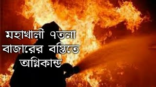 মহাখালী ৭তলা বাজারে বস্তিতে বিশাল আগুন || Mohakhali Fire || Fire Service ||