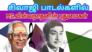 M.S.விஸ்வநாதன் செய்த புதுமைகள்