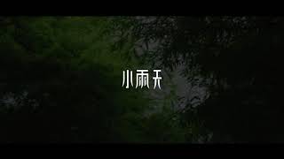 宜蘭民宿 - 小雨天印象