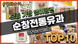 순창전통유과 추천 판매순위 Top10 || 가격 평점 후기 비교