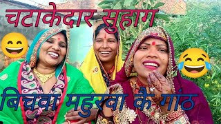 देहाती सुहाग गीत🌳dehati suhag geet🦚रान्ह से पूछेंव परोसिन से पूछेंव👰सवतिन कै परछन कैसे होई😰ललनवागीत