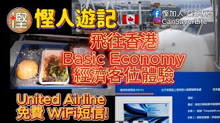 慳人游記 - 香港2024 - Ep03 分享搭聯合航空飛返香港嘅Basic Economy嘅經歷! 乜嘢系Basic Econonmy? 有啲乜嘢分別?仲教埋你想飛機上免費嘅WiFi短信服務!