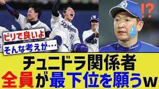 立浪中日、関係者全員が最下位を望んでしまうwww【なんJ なんG野球反応】【2ch 5ch】