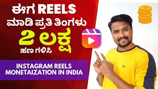 🤑Instagram Reels Monetization ಈಗ Reels ಯಿಂದ ಹಣ ಗಳಿಸಿ | Earn 1 to 2 Lakh Per Month | 🔥Reels Bonus