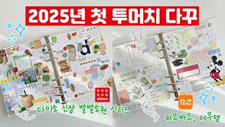 [다꾸] ⭐️ 다이소 신상 개시!! 2025년 새해 첫 투머치다꾸! 지만 아직 작년 10월..🤣