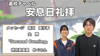 広島三育学院　高校チャペル　礼拝　20221008