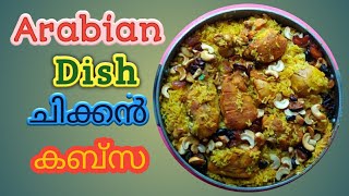 Chicken Kabsa | ചിക്കൻ കബ്സ എളുപ്പത്തിൽ തയ്യാറാക്കാം