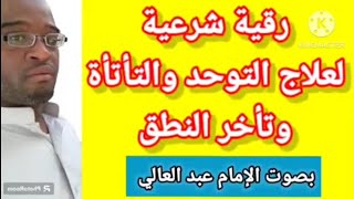 رقية لعلاج التوحد والتأتأة وتأخر النطق بإذن الله