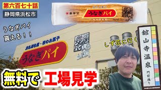 【第六百七十話】「うなぎパイファクトリー」を無料で工場見学！！タダでうなぎパイ貰えた！！〜舘山寺温泉の「しず花」に行って和菓子を買ってみよう！！〜ゆるキャン△聖地巡礼旅（シーズン２静岡編）