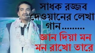 বাউল সাধক রজ্জব আলী দেওয়ানের লেখা বিখ্যাত গান জ্ঞান দিয়া মন রাখো তারে রাখোরে। রফিক সরকার। Rofiq Sork