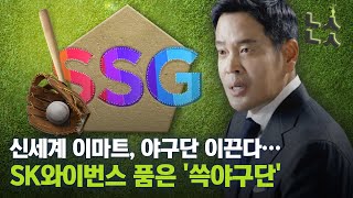 [남산뉴스] 신세계 이마트, 야구단 이끈다…’쓱야구단’/SSG/쓱야구단/정용진/SK와이번스/신세계/이마트/인수/롯데/남산뉴스/매일경제TV