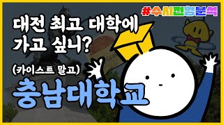 [충남대] 지방국립대학 가는 법!ㅣ지거국, 대학, 입시, 전형