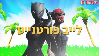 לייב פורטנייט משחקי צופים מה שבאלכם תכנסו היה כיף!!!!