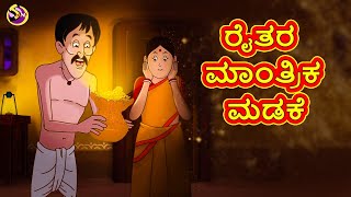 Kannada Stories - ರೈತರ ಮಾಂತ್ರಿಕ ಮಡಕೆ | Kannada Moral Stories | Stories in Kannada |Ssoftoons Kannada