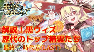 【黒ウィズ】解説！！黒ウィズ歴代のトップ精霊たち 最終SS時代編⑥（LAST）