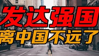 中国成为发达国家还有多远的路要走？