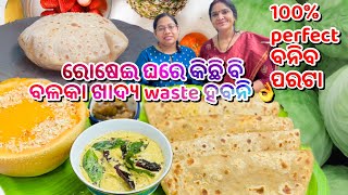 100% perfect ବନିବ ପରଟା ‼️ବଳିଯାଇଥିବା ଖାଦ୍ୟ Kitchenରେ ସବୁ use କରିପାରିବା 😳|ସ୍ପେସିଆଲ ପରଟା ଥାଳି