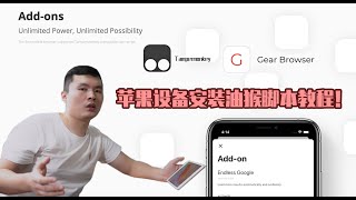 全网首发！GEAR BROWSER如何安装使用油猴脚本，终于可以在IPHONE和IPAD上看免费VIP了！爽！