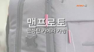 맨프로토 맨하탄 카메라 가방