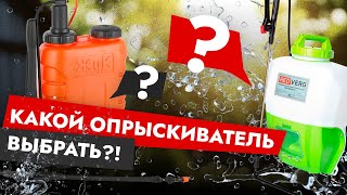 Какой опрыскиватель выбрать?!