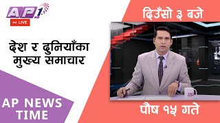 🔴LIVE: AP NEWS TIME | देश र दुनियाँका दिनभरका मुख्य समाचार | पौष १५, सोमबार दिउँसो ३ बजे | AP1 HD