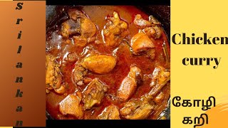 Srilankan chicken curry recipe in Tamil/கோழி கறி செய்முறை/jaffna style chicken curry/canada