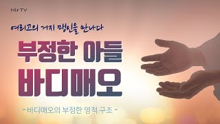 부정한 아들 바디매오 | 맹인의 눈을 뜨게 하신 일과 그 의미 | 바디매오의 영적 구조 | 이동호 목사의 니르TV, Nir TV