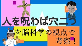 【らひた】「人を呪わば穴二つ」を脳科学の視点で考察！