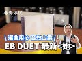 [毒海浮沉] EB DUET最新專輯-她 選曲用心 音效上乘｜兩聲道｜2024-08-14