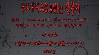 [쌈무이23화] 공포단편 - 기분 나쁜 꿈이야기1 (괴담/무서운이야기/공포/귀신/호러/공포이야기/심령)