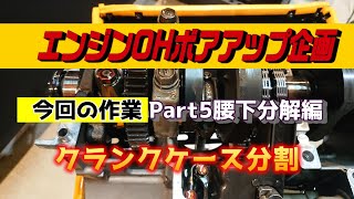 【ZEPHYR1100整備】Part5エンジン腰下分解編（クランクケース分割）