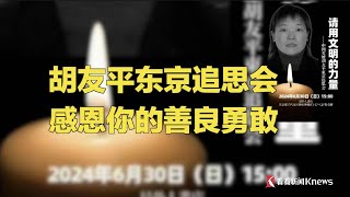 胡友平东京追思会 感恩你的善良勇敢#宋看看