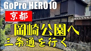 4kGopro  新緑京都3  三条通を岡崎公園へ　Hero10