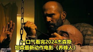 [ 2024 年最佳影评 ] 一口气看完2024杰森斯坦森最新动作电影《养蜂人》