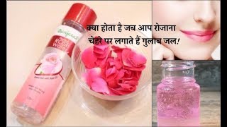 क्या होता है जब आप रोजाना चेहरे पर लगाते हैं गुलाब जल! rose water