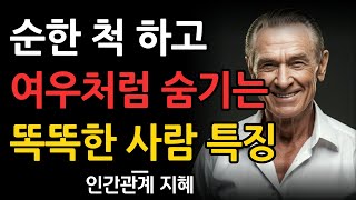 속마음을 드러내지 말고 능구렁이가 돼라 | 순해보이지만 계산 빠른 여우같은 사람 특징 | 어리숙해 보여도 똑똑한 사람 | 인간관계 지혜 | 명언 | 조언 | 오디오북 | 철학